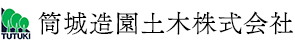 筒城造園土木株式会社