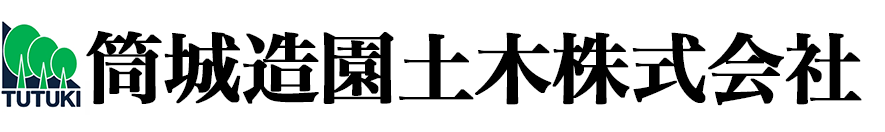 筒城造園土木株式会社