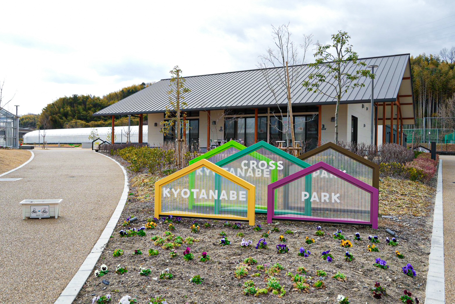京田辺クロスパーク